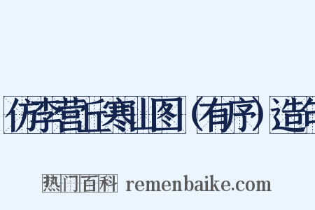 仿李营丘寒山图（有序）造句是什么意思的图片